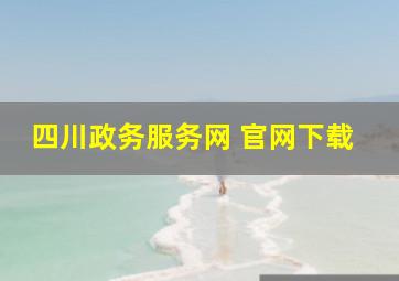 四川政务服务网 官网下载